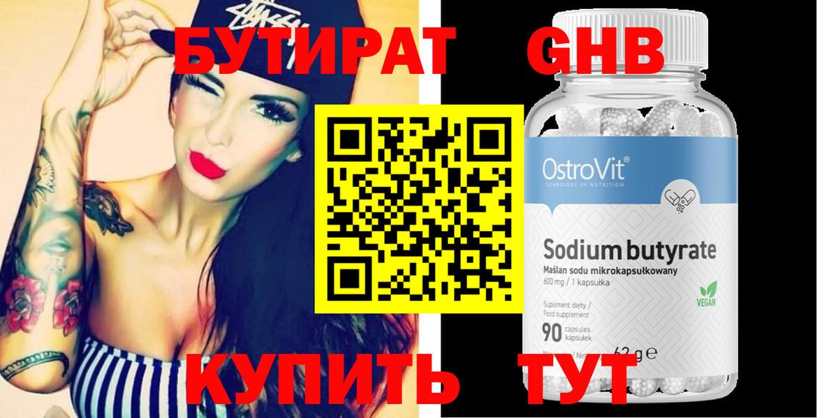 Бутират Butirat Кропоткин