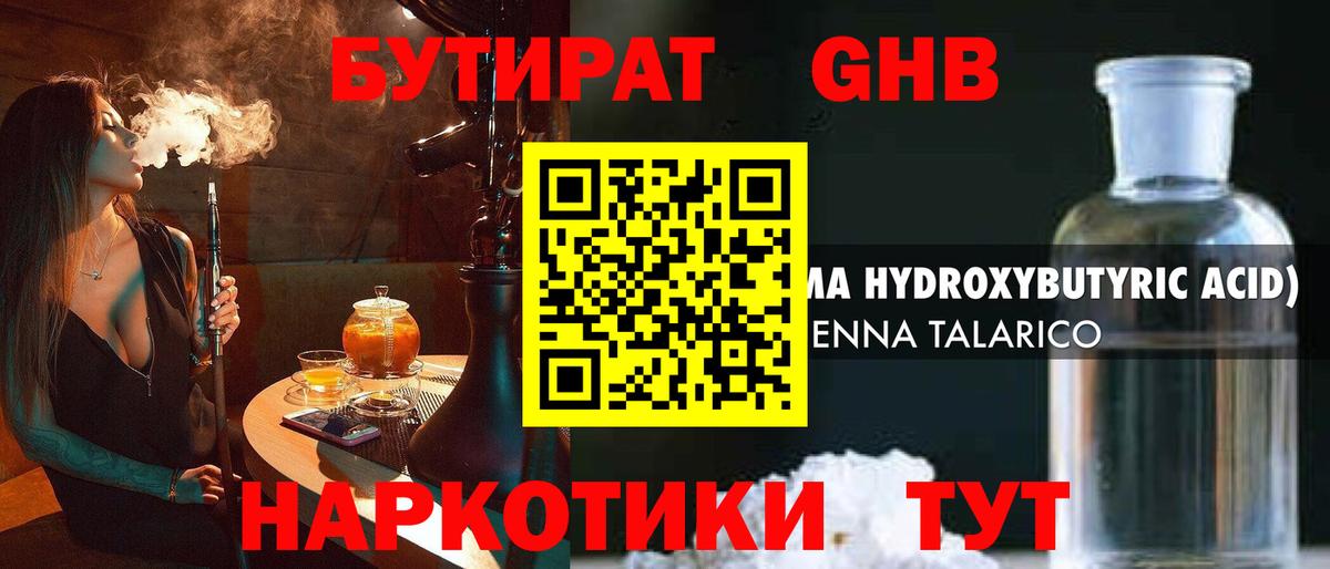 Бутират  Вход с VPN  Кропоткин  Бутират GHB 