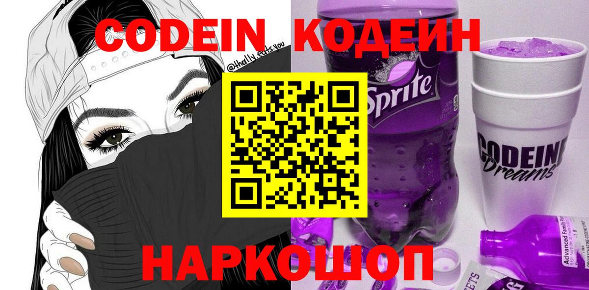 Кропоткин  Кодеиновый сироп Lean Purple Drank  Вход с VPN 