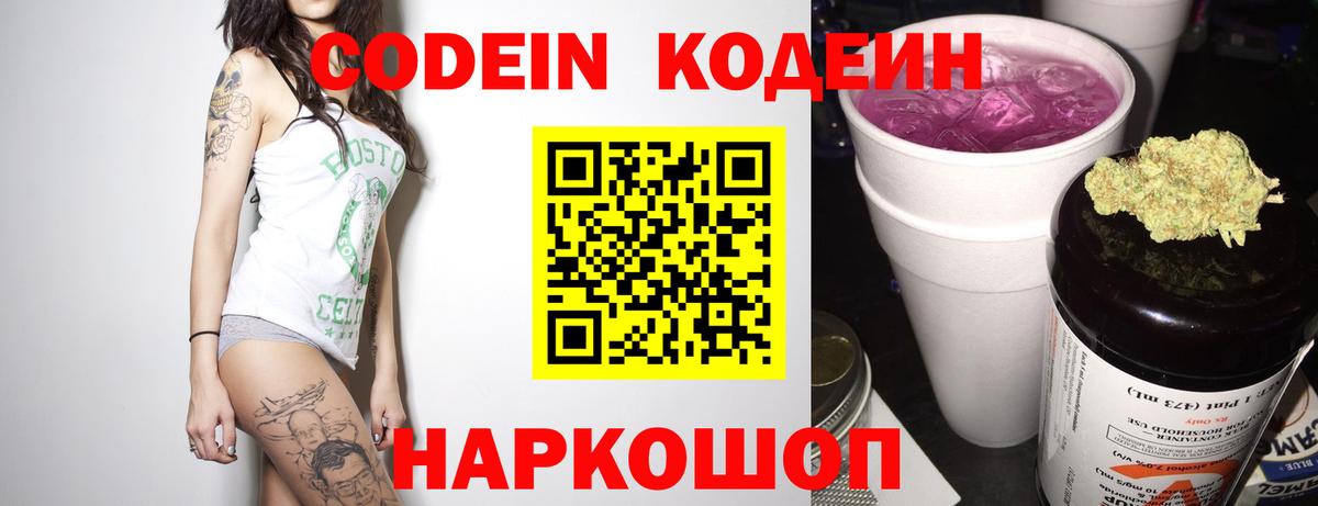 Codein напиток Lean (лин) Кропоткин